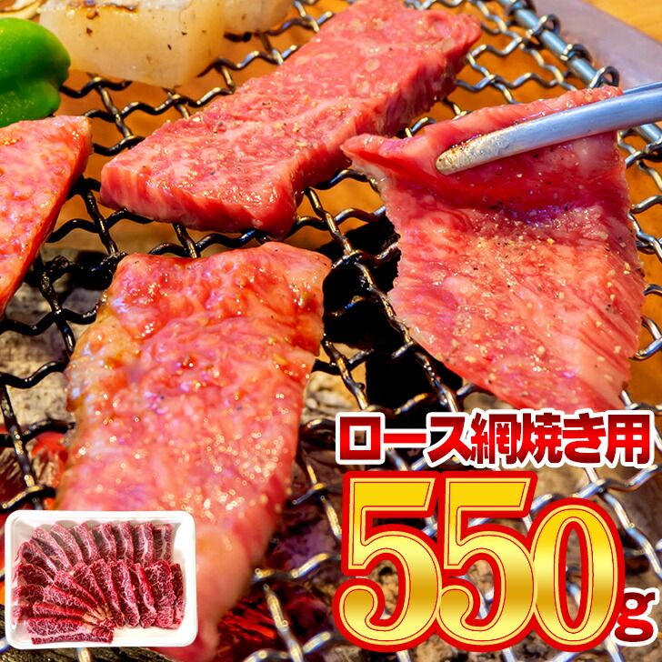 最旬トレンドパンツ 九州産 黒毛和牛 ロース 網焼き用 550g 焼肉 バーベキュー 焼肉丼 国産牛 お肉 牛肉 冷凍 国産 WAGYU BBQ  プレゼント ギフト お祝い 誕生日 取り寄せ【送料無料】 母の日 父の日 こどもの日 敬老の日 サプライズ 60%OFF-css.edu.om