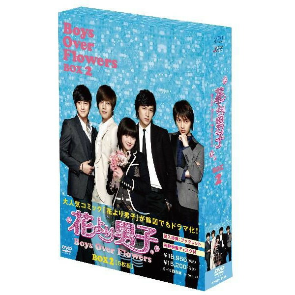 正規品 花より男子 Boys Over Flowers Dvd Box2 5枚組 セナ店 魅力的な