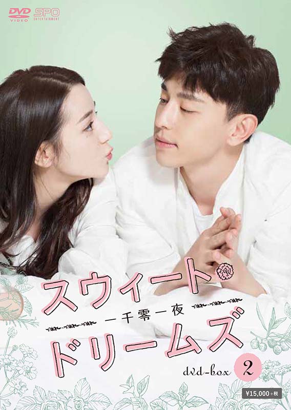 スウィート・ドリームズ～一千零一夜～ DVD-BOX2（8枚組） 新品