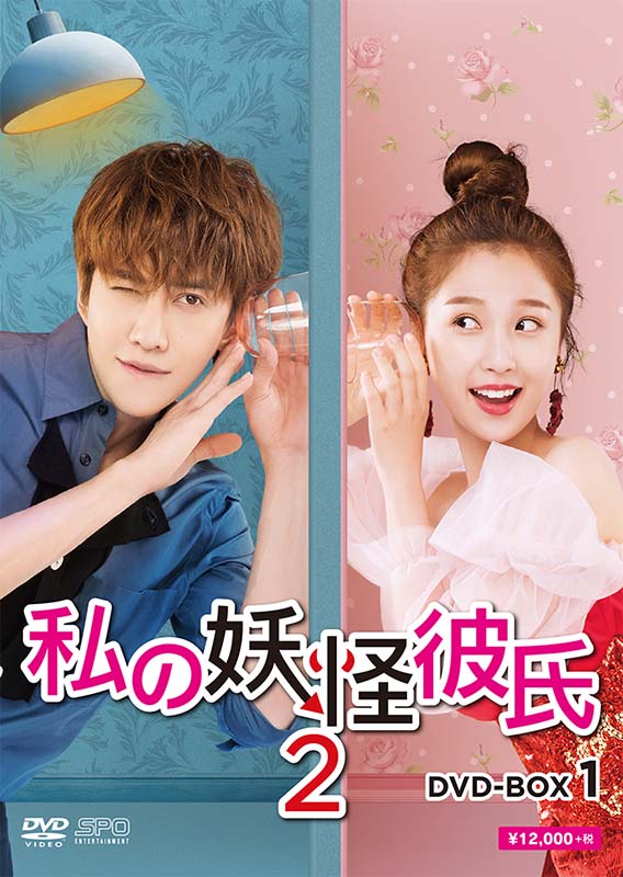 私の妖怪彼氏2　DVD-BOX1（5枚組） 新品