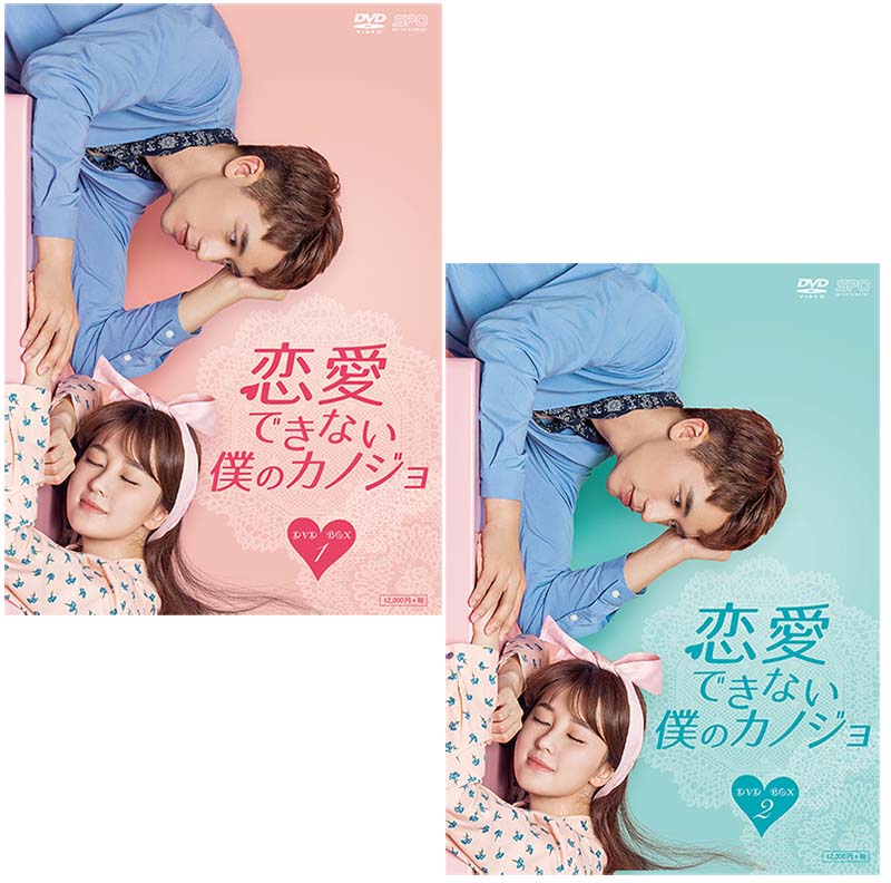 恋愛できない僕のカノジョ Dvd 新品 送料無料 アジア 韓国 1 2のセット セナ店 Dvd Box Dvd Box 恋愛できない僕のカノジョ Dvd 新品 送料無料 アジア 韓国 1 2のセット セナ店 Dvd Box Dvd Box