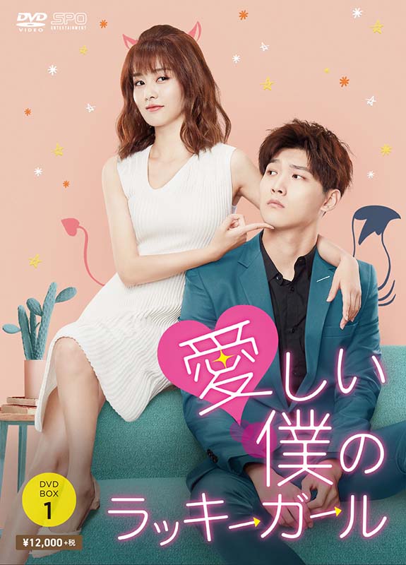 愛しい僕のラッキーガール DVD-BOX1(6枚組) 新品|セナ店