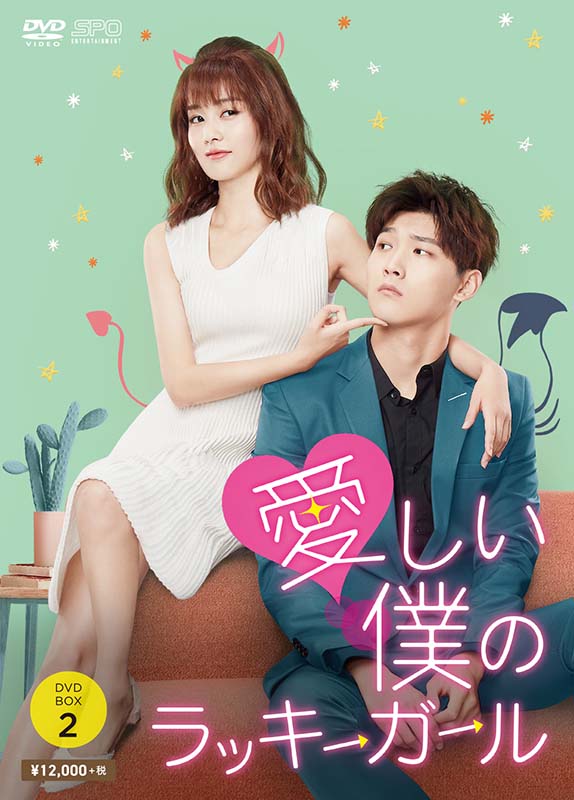 愛しい僕のラッキーガール DVD-BOX2(6枚組) 新品|セナ店