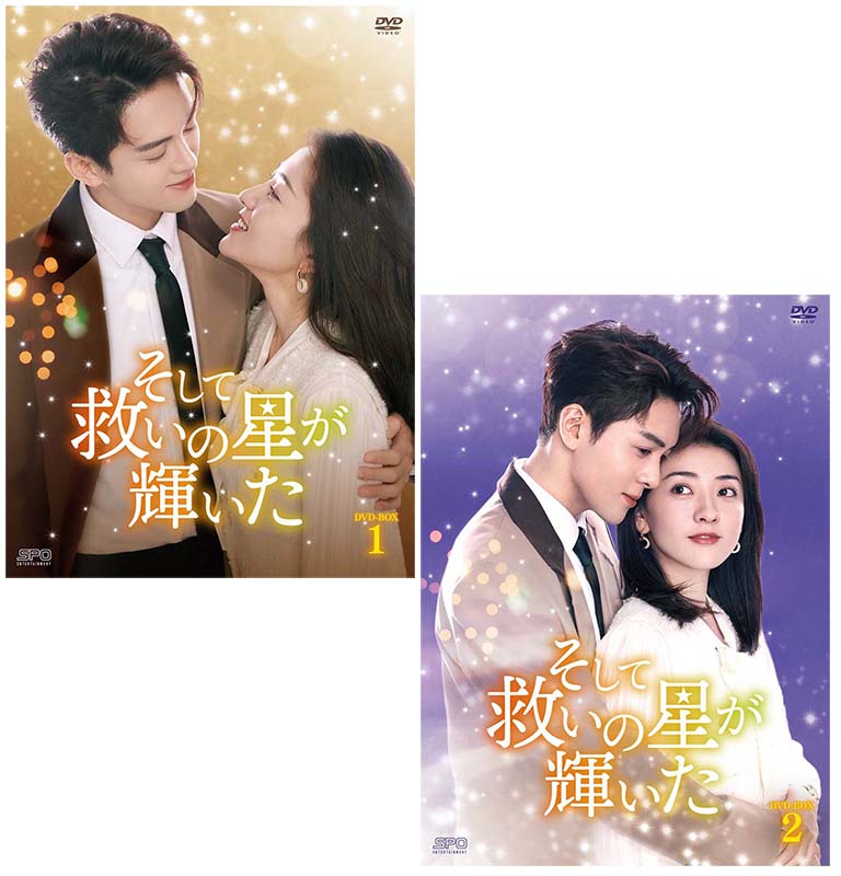 そして救いの星が輝いた DVD-BOX1+2のセット 新品