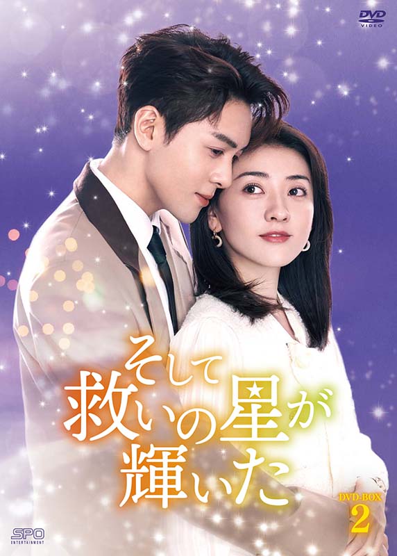 そして救いの星が輝いた DVD-BOX2（6枚組） 新品｜セナ店