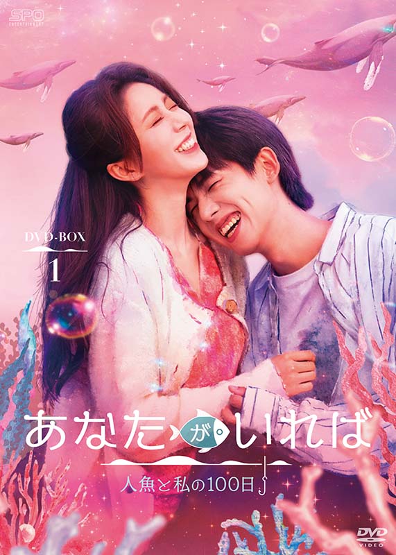 あなたがいれば～人魚と私の100日～ DVD-BOX1（5枚組） 新品｜セナ店