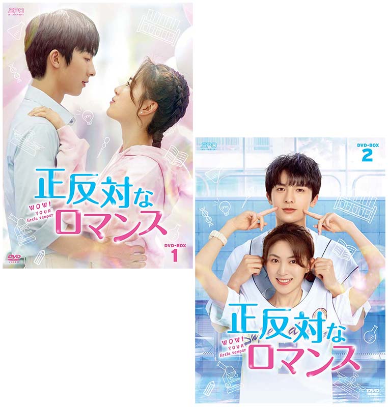 正反対なロマンス DVD-BOX1+2のセット 新品｜セナ店