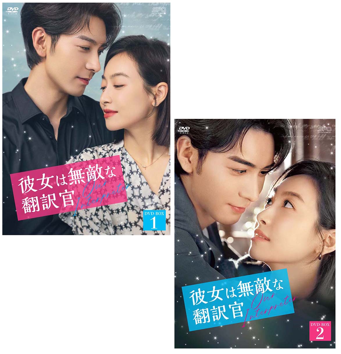 彼女は無敵な翻訳官　DVD-BOX1+2のセット 新品｜セナ店