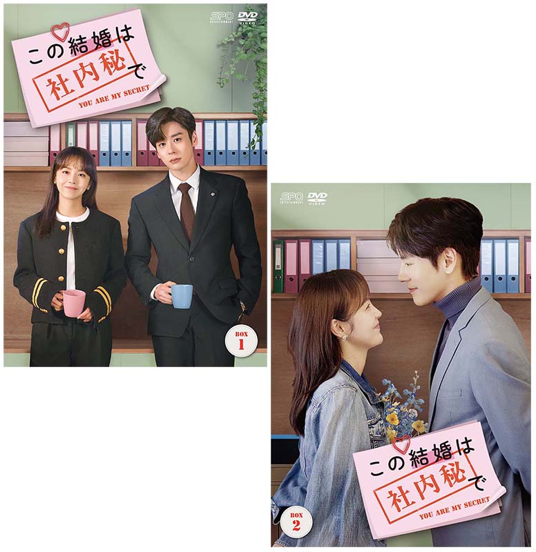 この結婚は社内秘で DVD-BOX1+2のセット 新品|セナ店