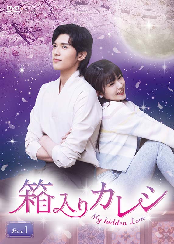 箱入りカレシ～My hidden Love～　DVD-BOX1（6枚組） 新品