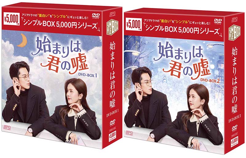 始まりは君の嘘　DVD-BOX1+2のセット ＜シンプルBOX 5,000円シリーズ＞ 新品