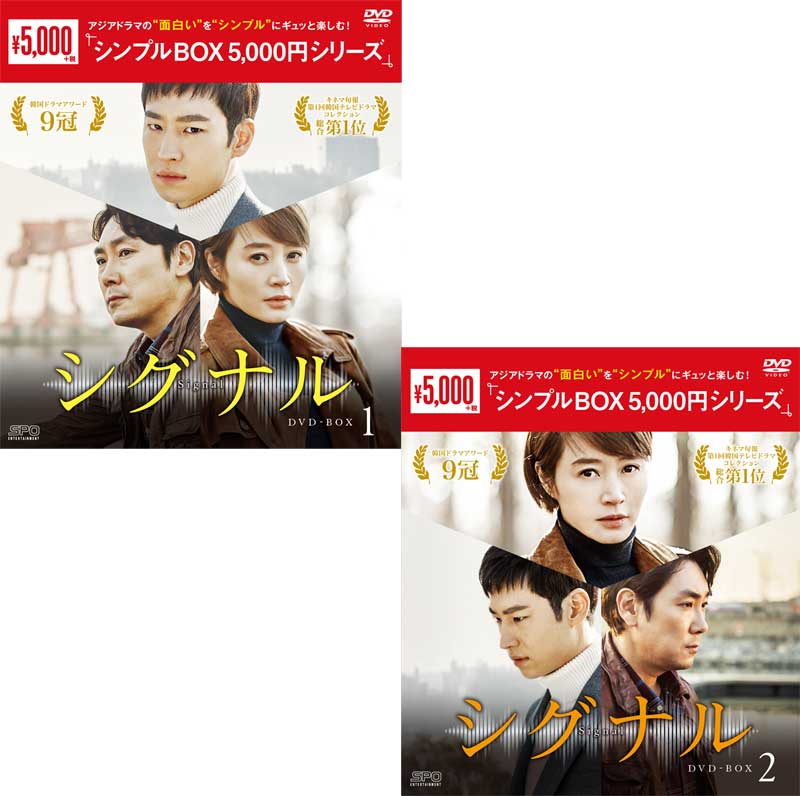 送料込 楽天市場 シグナル Dvd Box1 2のセット シンプルbox 5 000円シリーズ セナ楽天市場店 時間指定不可 Lexusoman Com