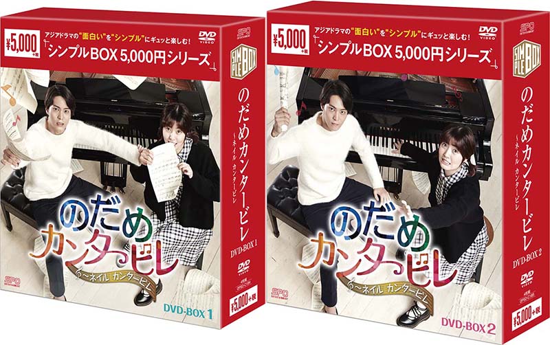 在庫あり 即納 楽天市場 のだめカンタービレ ネイル カンタービレ Dvd Box1 2のセット シンプルbox 5 000円シリーズ セナ楽天市場店 保証書付 Lexusoman Com