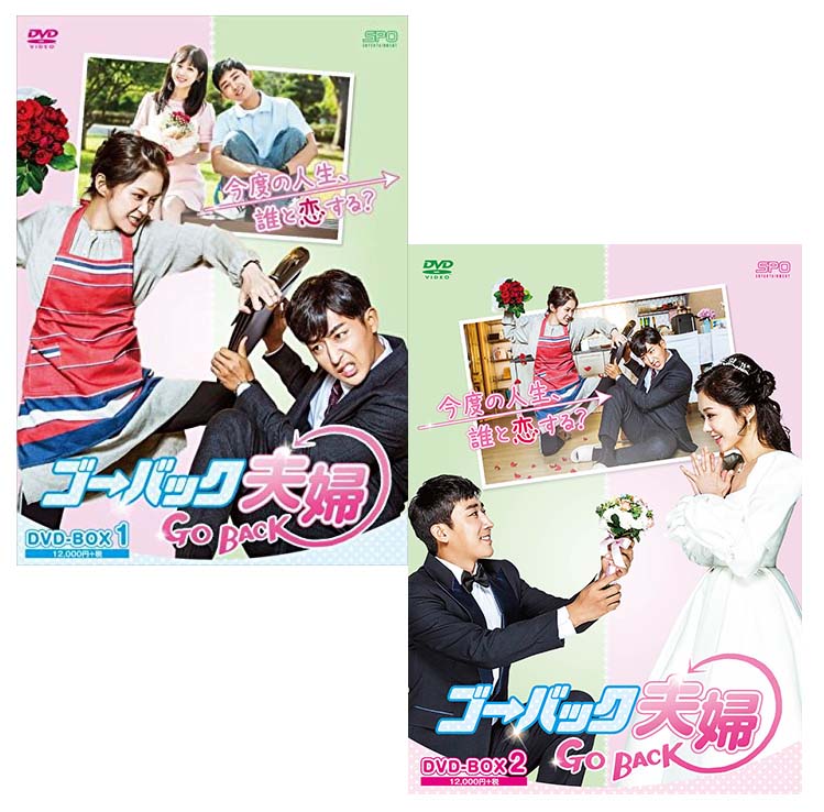 ゴー・バック夫婦 DVD-BOX1+2のセット 新品|セナ店