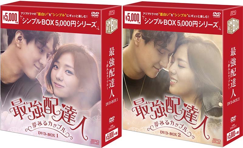 本店は 楽天市場 最強配達人 夢みるカップル Dvd Box 1 2のセット シンプルbox 5 000円シリーズ セナ楽天市場店 超人気の Vedavyasa Org