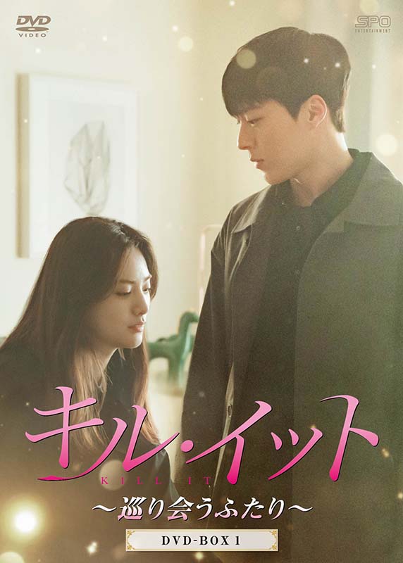 キル・イット～巡り会うふたり～　DVD-BOX1（3枚組） 新品