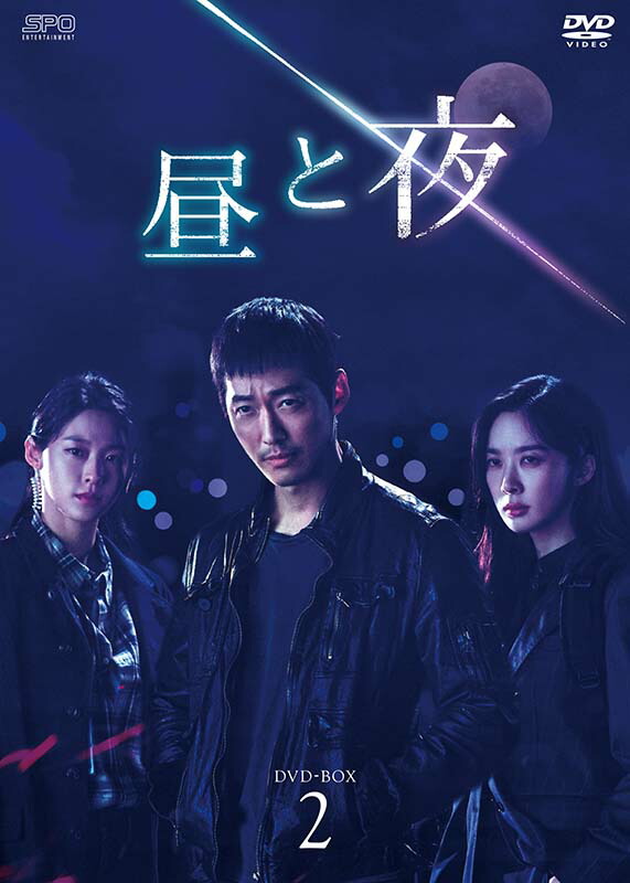 昼と夜　DVD-BOX2（8枚組） 新品 10,098円