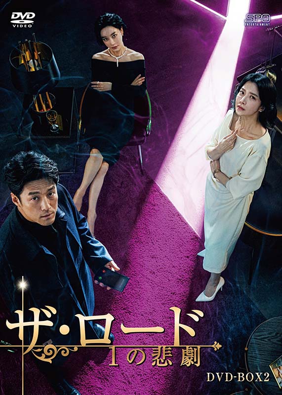 ザ・ロード：１の悲劇 DVD-BOX2（6枚組） 新品