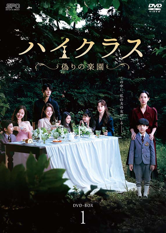 ハイクラス～偽りの楽園～DVD-BOX1（8枚組） 新品 10,098円