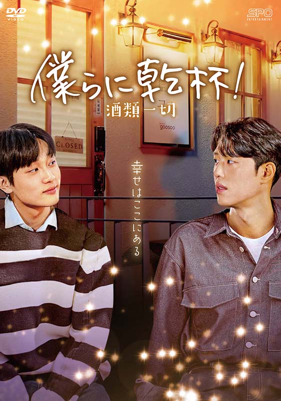 楽天市場】神酒クリニックで乾杯を DVD-BOX 【DVD】 : ハピネット
