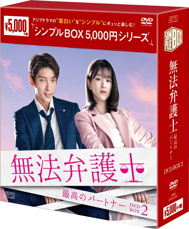 楽天市場 無法弁護士 最高のパートナーdvd Box2 5枚組 シンプルbox 5 000円シリーズ セナ楽天市場店
