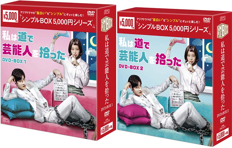 私は道で芸能人を拾ったDVD-BOX 1+2のセット　＜シンプルBOX 5,000円シリーズ＞ 新品