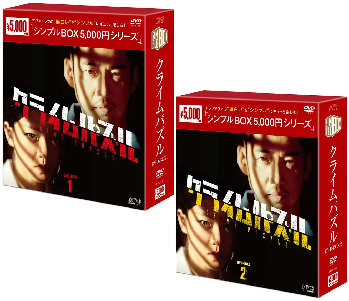クライムパズル DVD-BOX1+2のセット ＜シンプルBOX 5,000円シリーズ＞ 新品