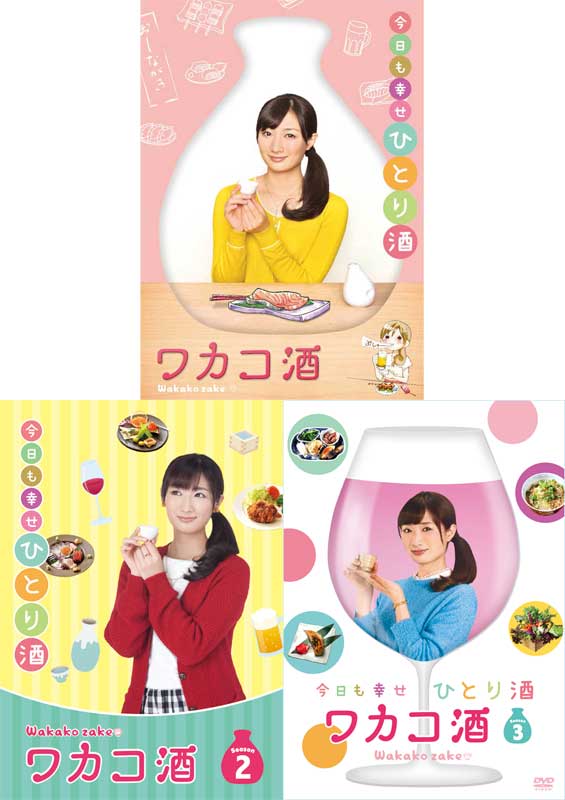 ワカコ酒 DVD-BOX Season 1+2+3 のセット 新品|セナ店