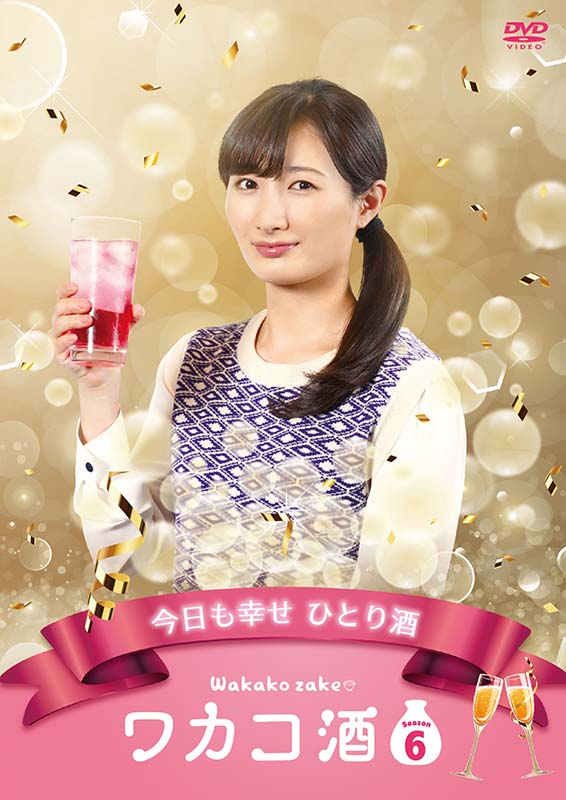 ワカコ酒 Season6　DVD-BOX（5枚組） 新品｜セナ店 8,607円