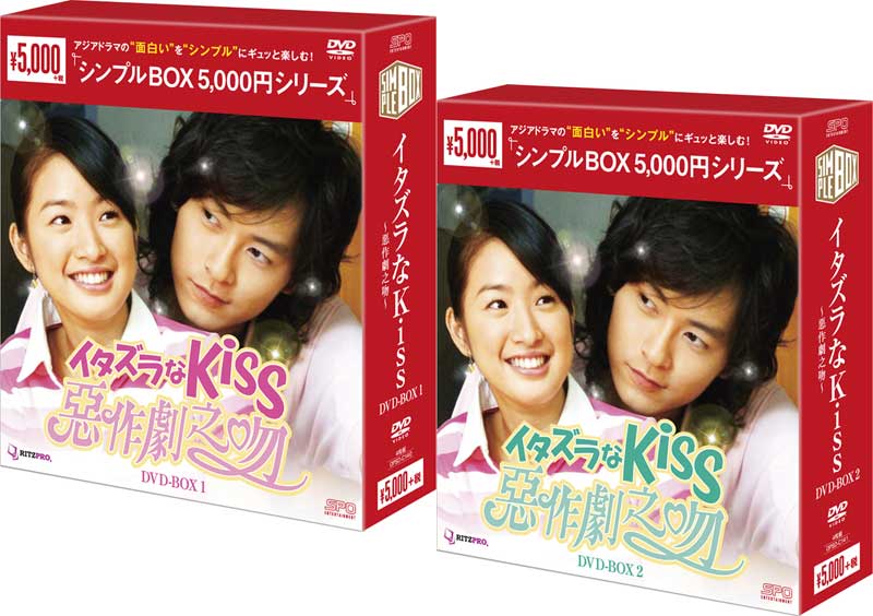 日本最大級 イタズラなkiss 惡作劇之吻 Dvd Box1 2のセット シンプルbox 5 000円シリ メール便なら送料無料 Www Camtrack Net