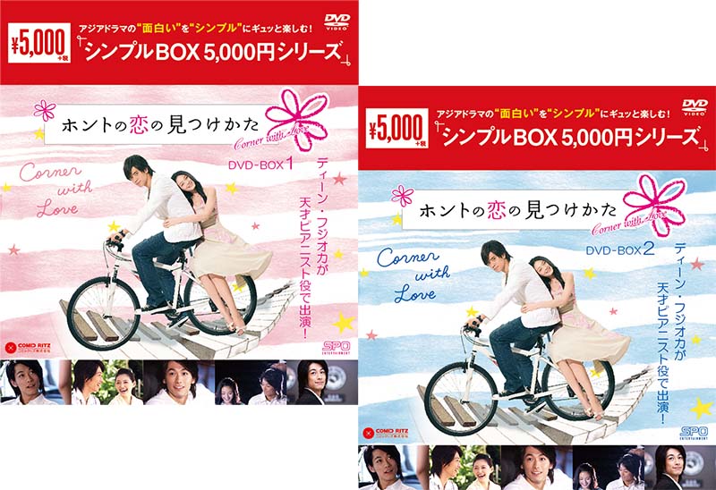 ホントの恋の＊見つけかた DVD-BOX1+2のセット ＜シンプルBOX 5,000円シリーズ＞ 新品｜セナ店