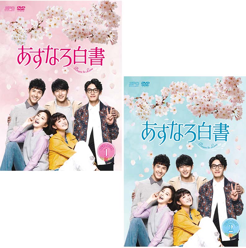 あすなろ白書～Brave to Love～　DVD-BOX 1+2のセット 新品