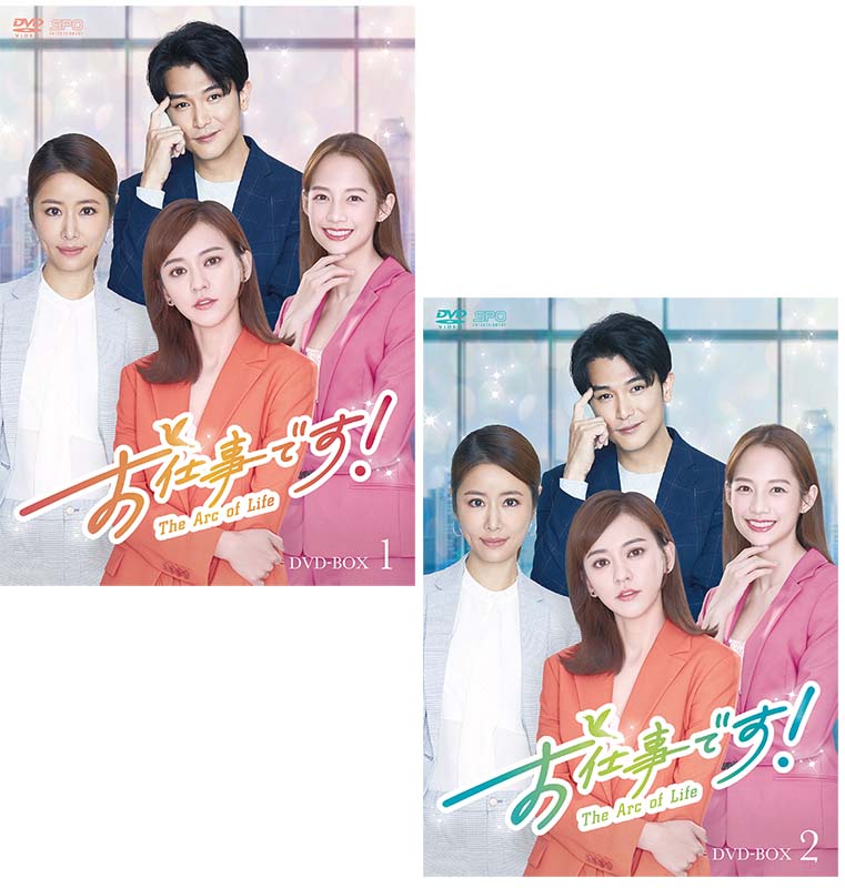 お仕事です！～The Arc of Life～　DVD-BOX1+2のセット 新品