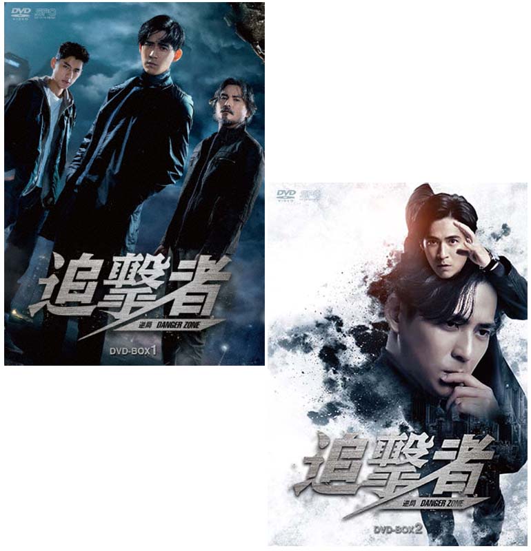 追撃者 ～逆局～ DVD-BOX1+2のセット 新品