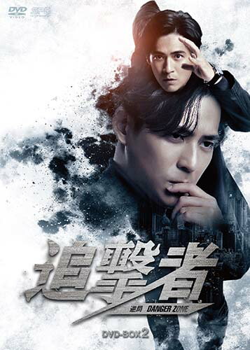 追撃者 ～逆局～ DVD-BOX2（7枚組） 新品｜セナ店