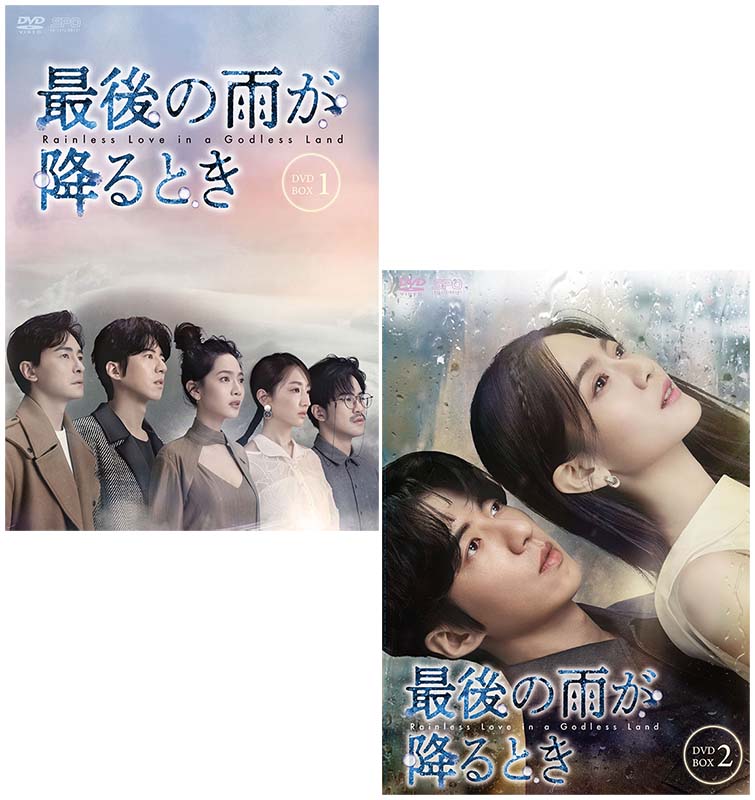 最後の雨が降るときDVD-BOX1+2のセット 新品｜セナ店