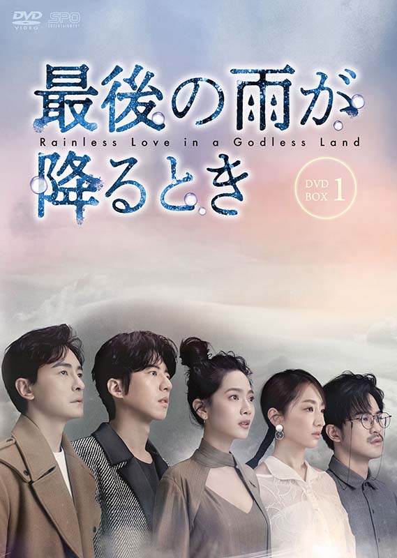最後の雨が降るときDVD-BOX1（7枚組） 新品｜セナ店