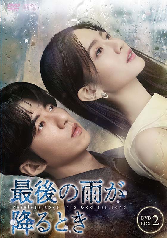 最後の雨が降るときDVD-BOX2(7枚組) 新品|セナ店
