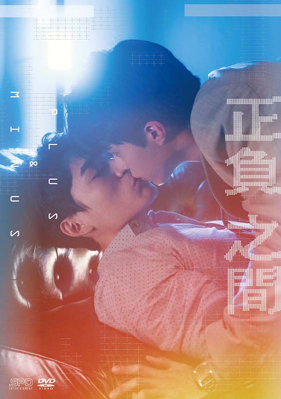 正負之間～Plus & Minus DVD-BOX（3枚組） 新品