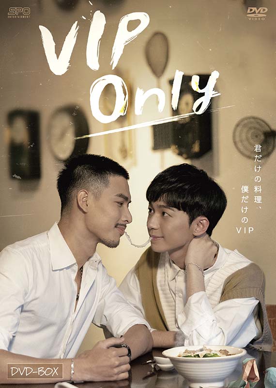 VIP Only DVD-BOX（2枚組） 新品｜セナ店