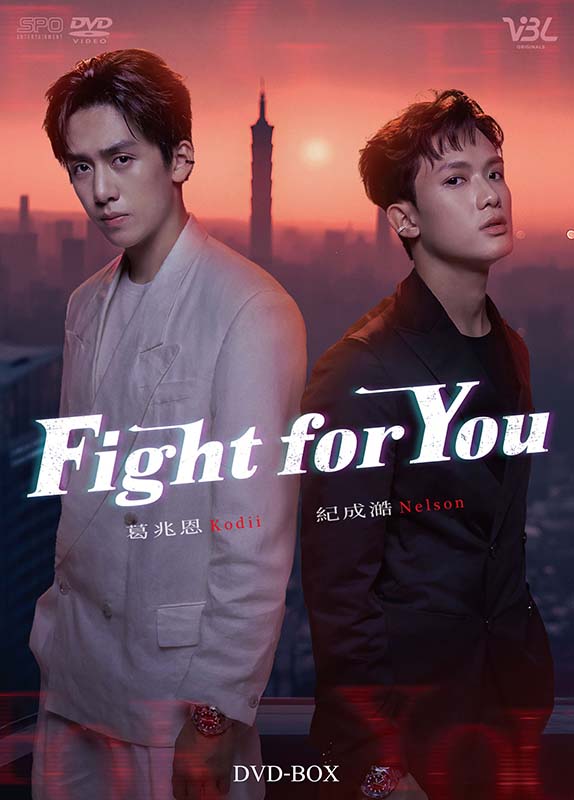 Fight for You　DVD-BOX（3枚組） 新品