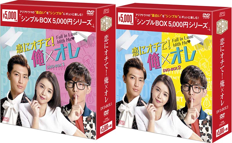 恋にオチて！俺×オレ　DVD-BOX1+2のセット ＜シンプルBOX 5,000円シリーズ＞ 新品