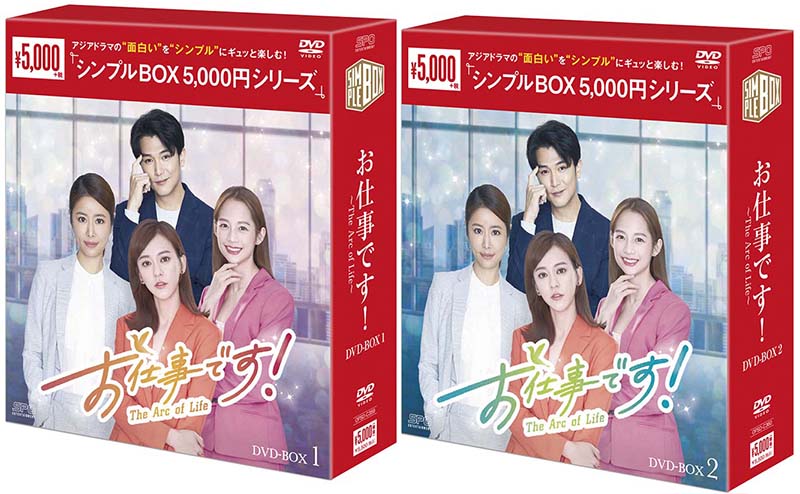 お仕事です！～The Arc of Life～DVD-BOX1+2のセット＜シンプルBOX 5,000円シリーズ＞ 新品｜セナ店