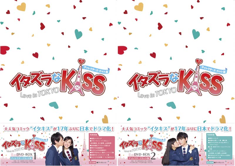 イタズラなKiss〜Love in TOKYO ＜ディレクターズ・カット版＞ DVD-BOX1+2のセット画像
