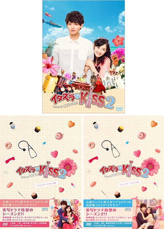 イタズラなKiss2〜Love in TOKYO ディレクターズ・カット版 DVD-BOX1+2 と Love in OKINAWA DVDのセット画像