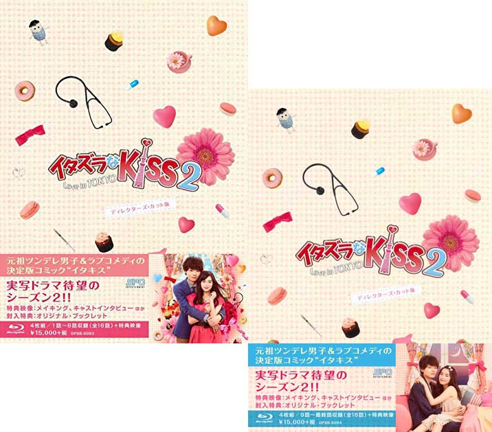 イタズラなKiss2〜Love in TOKYO ディレクターズ・カット版 Blu-ray BOX1+2のセット画像
