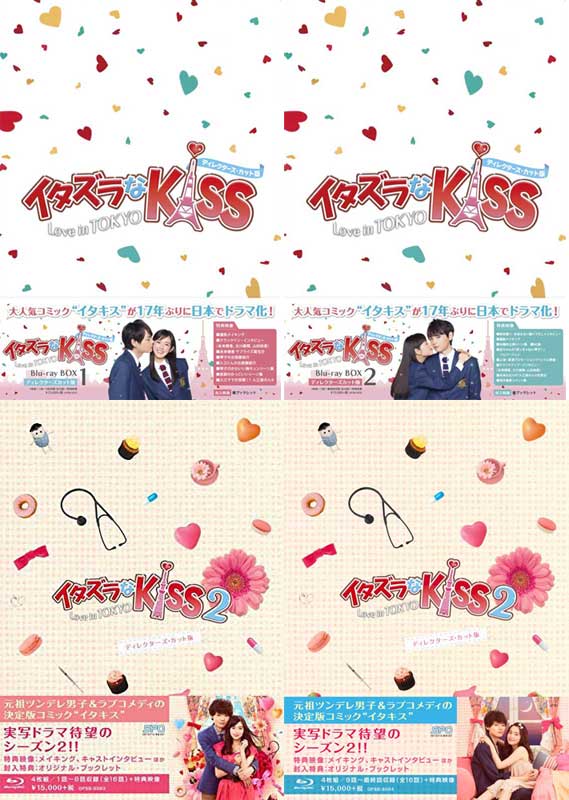 イタズラなKiss〜Love in TOKYO ブルーレイ BOX1+2とイタズラなKiss2〜Love in TOKYO ブルーレイ BOX1+2のディレクターズ・カット版 BOX4巻セット画像