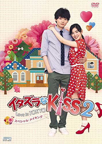 楽天市場】イタズラなKiss〜Love in TOKYO スペシャル