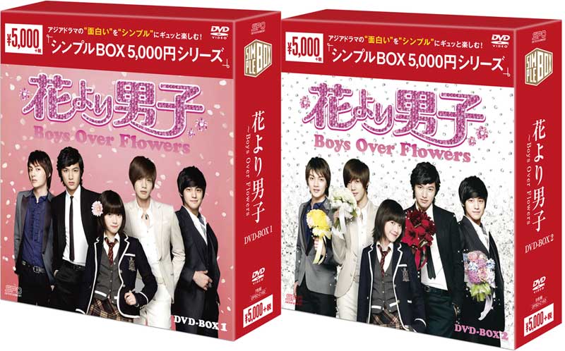 楽天市場】花より男子〜Boys Over Flowers【DVD-BOX 1+2+3のセット 