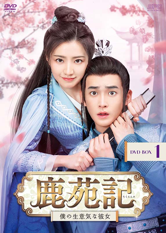 鹿苑記～僕の生意気な彼女～　DVD-BOX1（6枚組） 新品｜セナ店